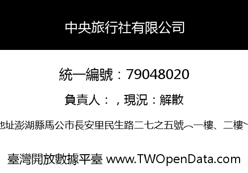 中央旅行社有限公司