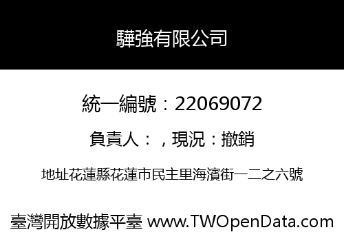 驊強有限公司