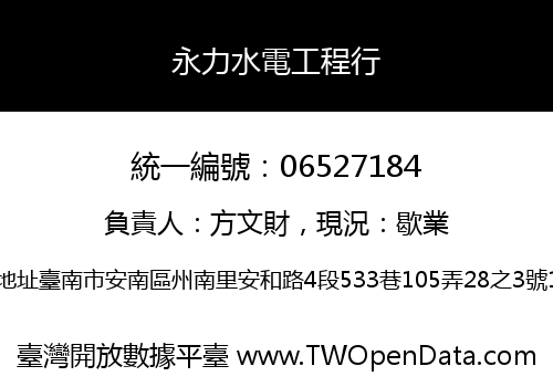 永力水電工程行