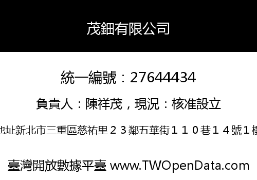 茂鈿有限公司