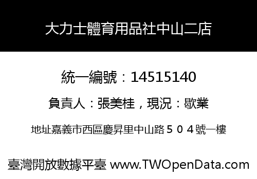 大力士體育用品社中山二店