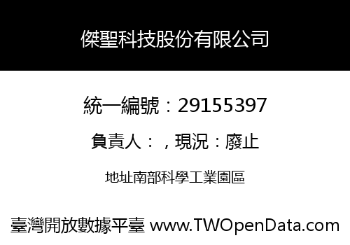 傑聖科技股份有限公司