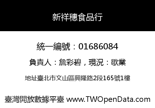 新祥穗食品行