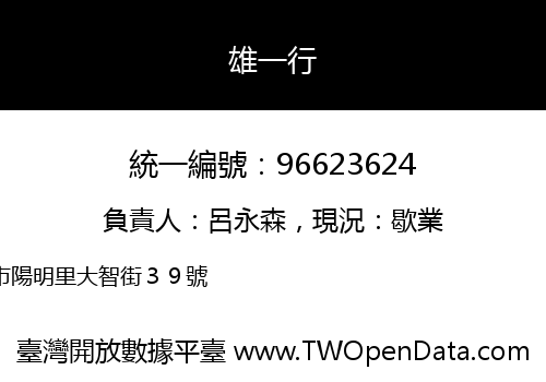 雄一行