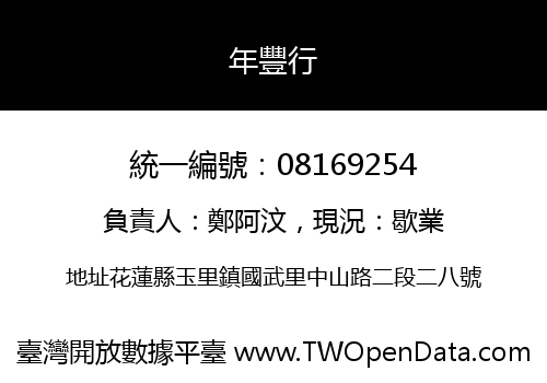 年豐行