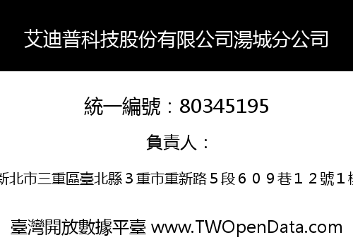 艾迪普科技股份有限公司湯城分公司