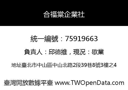 合福棠企業社