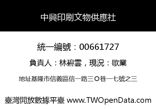 中興印刷文物供應社