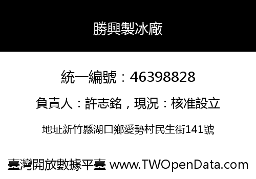 勝興製冰廠