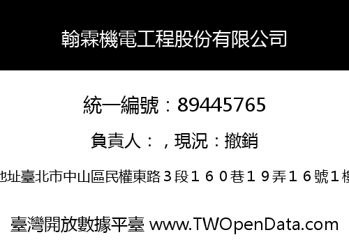 翰霖機電工程股份有限公司