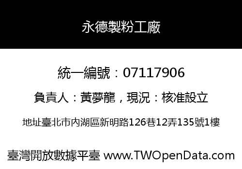 永德製粉工廠