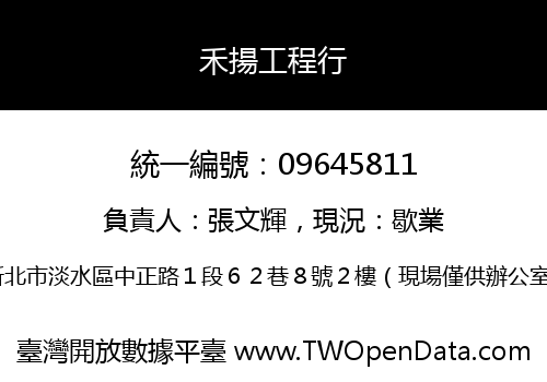 禾揚工程行