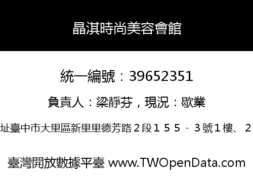 晶淇時尚美容會館