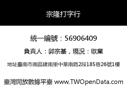 宗隆打字行