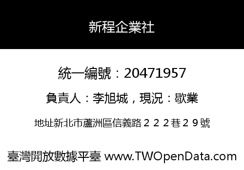 新程企業社