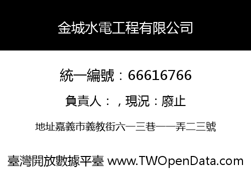 金城水電工程有限公司