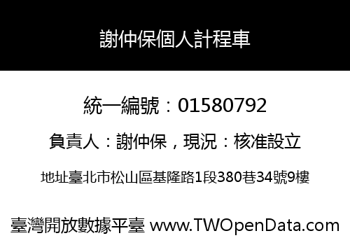 謝仲保個人計程車