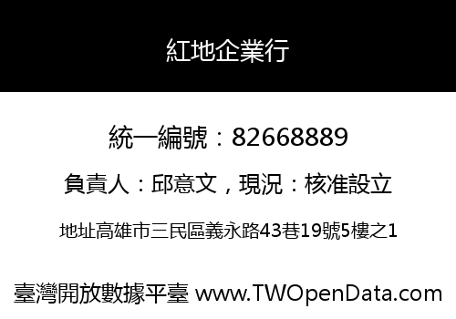 紅地企業行