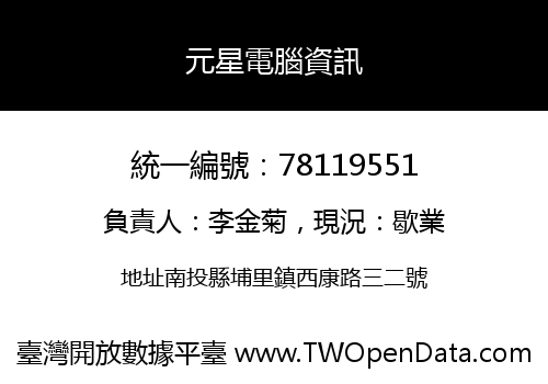 元星電腦資訊