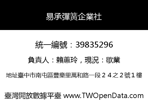 易承彈簧企業社