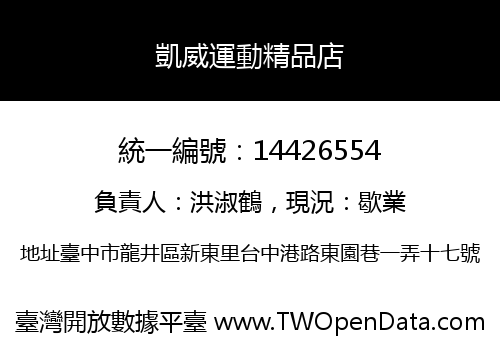 凱威運動精品店