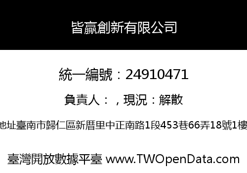 皆贏創新有限公司