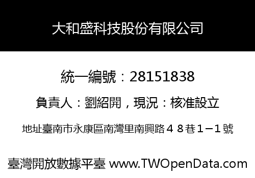 大和盛科技股份有限公司
