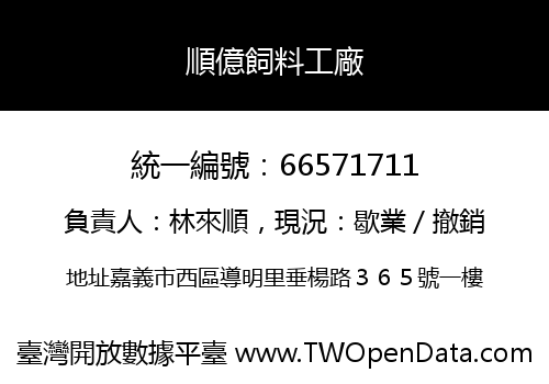 順億飼料工廠