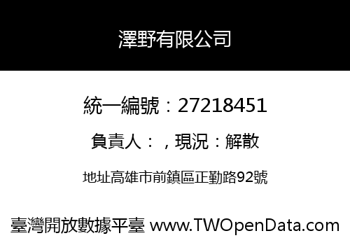 澤野有限公司