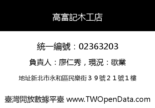 高富記木工店