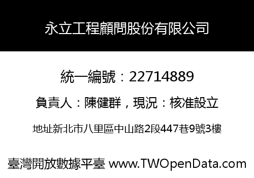 永立工程顧問股份有限公司
