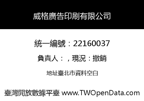 威格廣告印刷有限公司