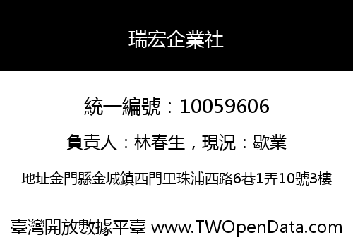瑞宏企業社