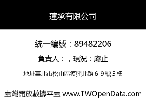 蓮承有限公司
