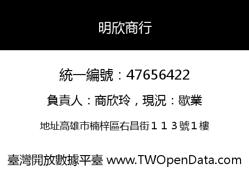 明欣商行