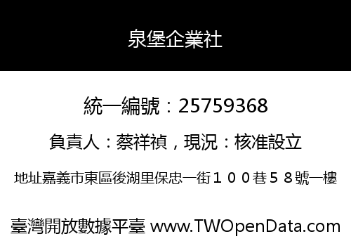 泉堡企業社