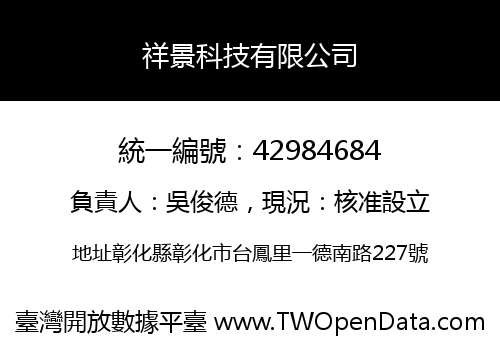 祥景科技有限公司