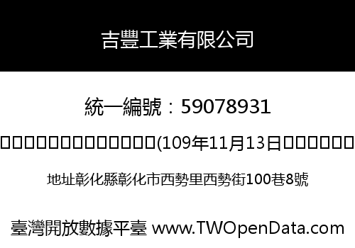 吉豐工業有限公司