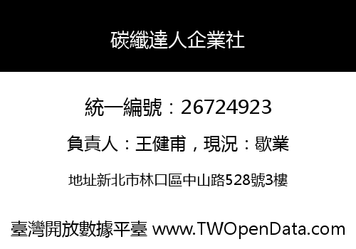 碳纖達人企業社