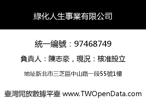 綠化人生事業有限公司