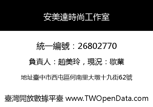 安美達時尚工作室