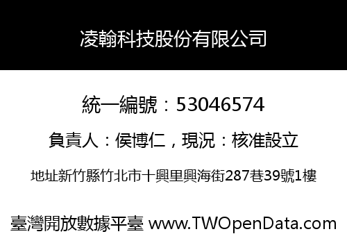 凌翰科技股份有限公司