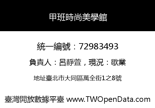 甲班時尚美學館