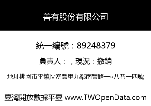 善有股份有限公司