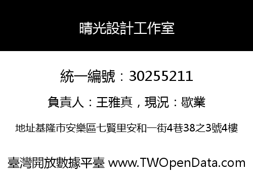 晴光設計工作室