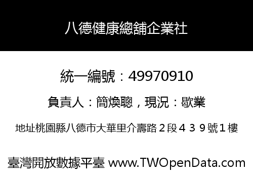 八德健康總舖企業社