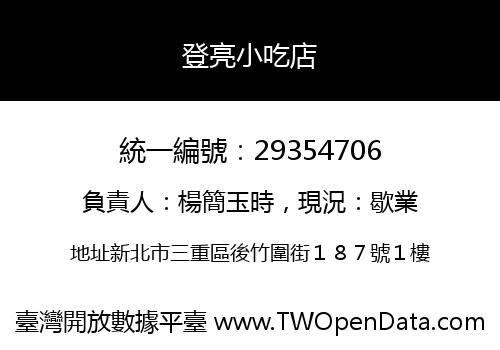 登亮小吃店