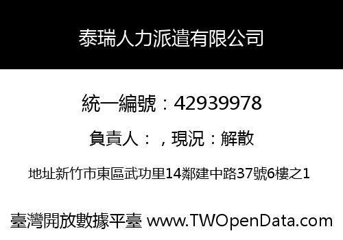 泰瑞人力派遣有限公司