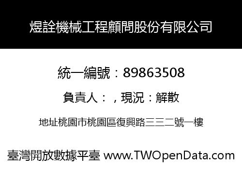 煜詮機械工程顧問股份有限公司
