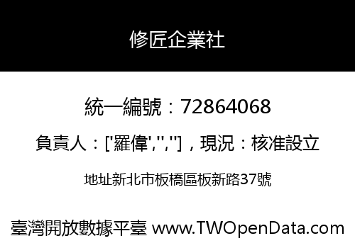 修匠企業社